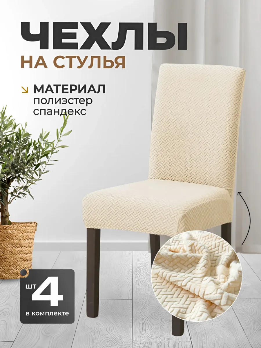 Чехол на стул со спинкой...