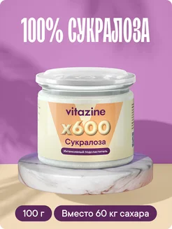 Сахарозаменитель Cукралоза в 600 раз слаще сахара 100 г Vitazine 259086626 купить за 281 ₽ в интернет-магазине Wildberries