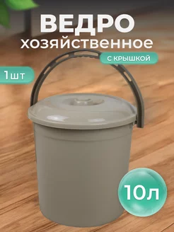 Ведро пластиковое с крышкой 10л