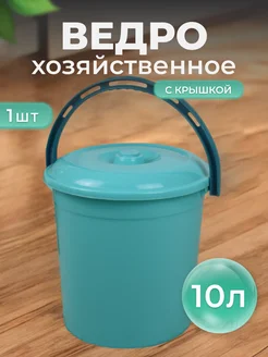 Ведро пластиковое с крышкой 10л