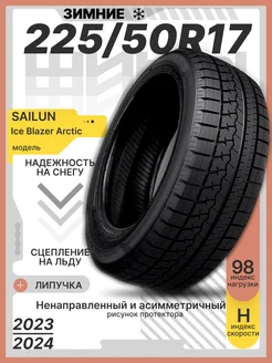 Шины зимние 225 50R17 98 H XL Ice Blazer Arctic