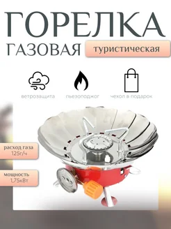 Газовая горелка плитка туристическая