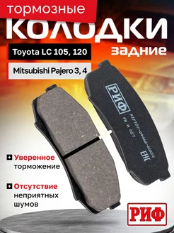 Колодки тормозные задние Toyota LC120, Mitsubishi Pajero