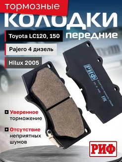 Колодки тормозные передние Toyota LC120, 150, Hilux 2005