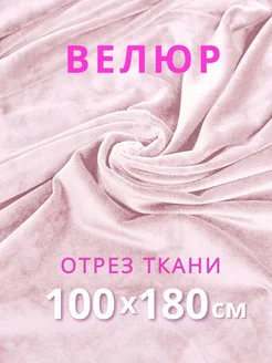 Ткань велюр для шитья и рукоделия VESTALIA TEXTILE 259090240 купить за 407 ₽ в интернет-магазине Wildberries