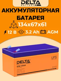 Аккумулятор DTM 12032, аккумуляторная батарея 12V 3,2Ah DELTA 259090266 купить за 1 650 ₽ в интернет-магазине Wildberries