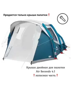 Запасная часть для палатки Air Seconds 4.1 крыша Quechua 259090286 купить за 42 103 ₽ в интернет-магазине Wildberries