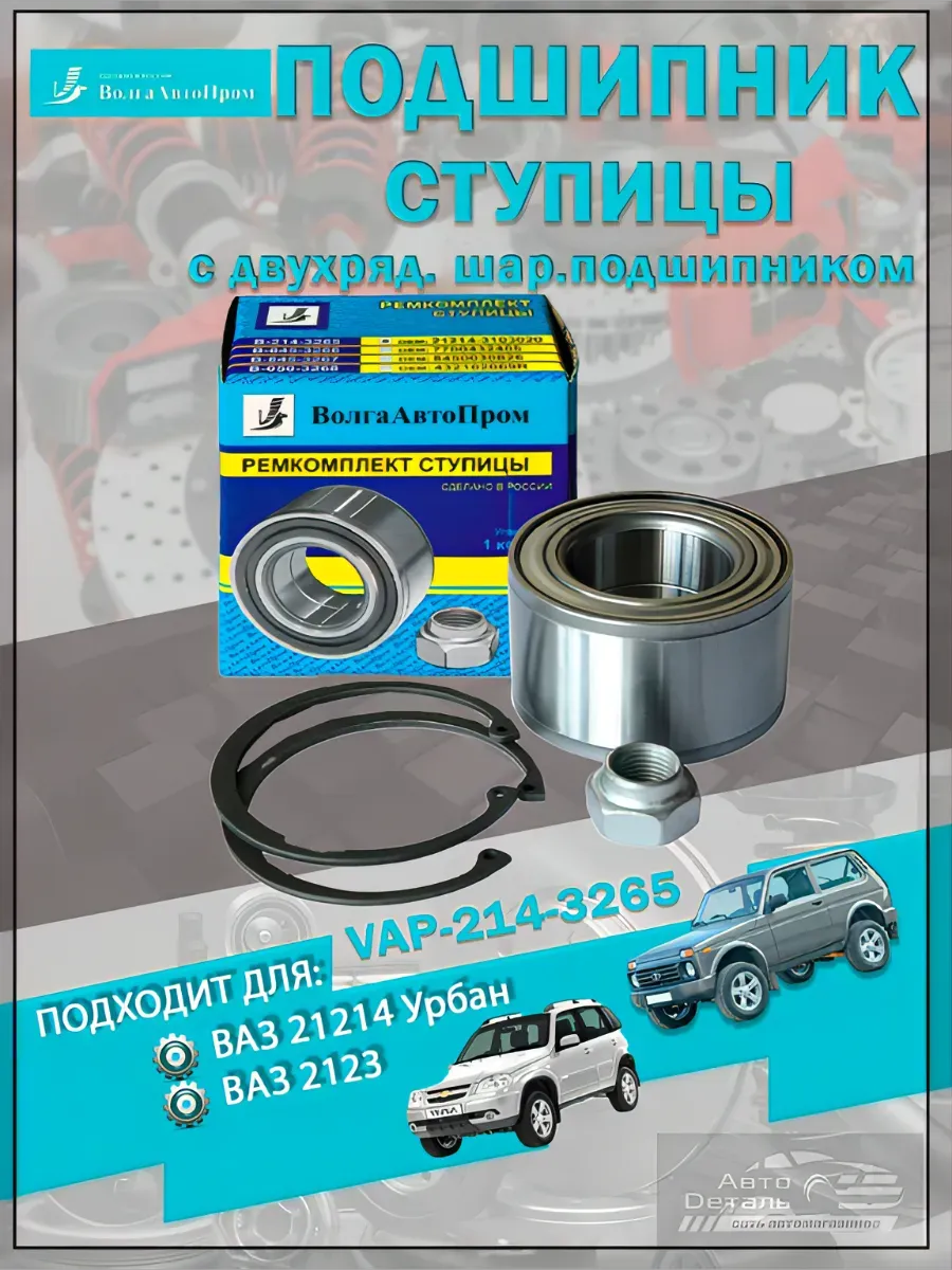 Подшипник ступицы ВАЗ-21214
