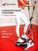 Мини степпер тренажер с поручнями SC-S085 поворотный Motiways 259083164 купить за 4 731 ₽ в интернет‑магазине Wildberries