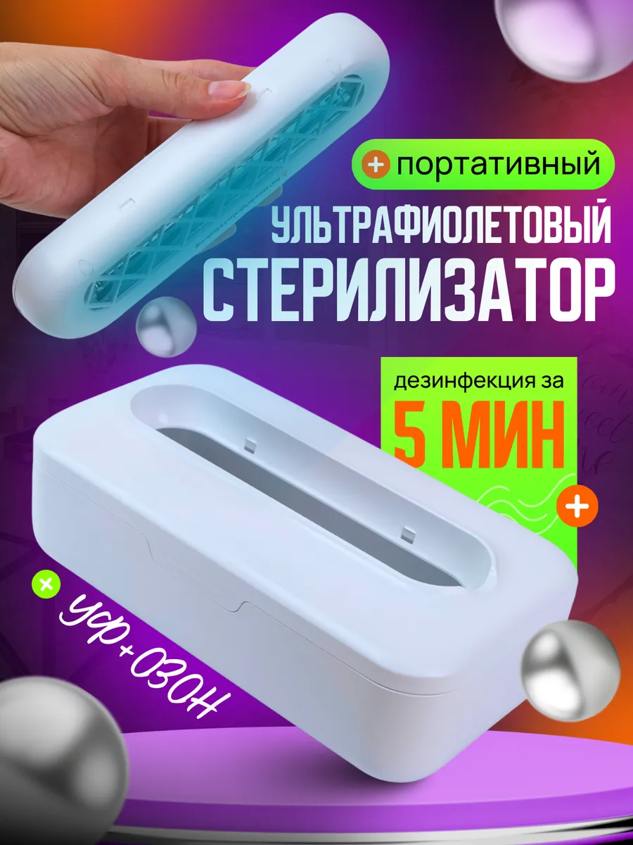 УФ стерилизатор...