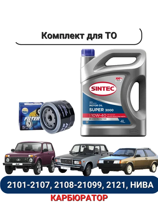 Комплект ТО для Ваз 2101-2107, 2108-21099, 2121 Нива, 4 л