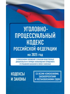 Уголовно-процессуальный кодекс РФ с изменениями на 2025 год