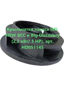 Крыльчатка насоса IML NEW BCC и Big Discovery