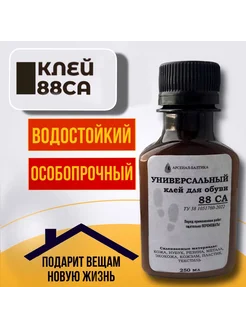 Универсальный клей для обуви 88 СА (водостойкий) 250 мл 259092888 купить за 301 ₽ в интернет-магазине Wildberries