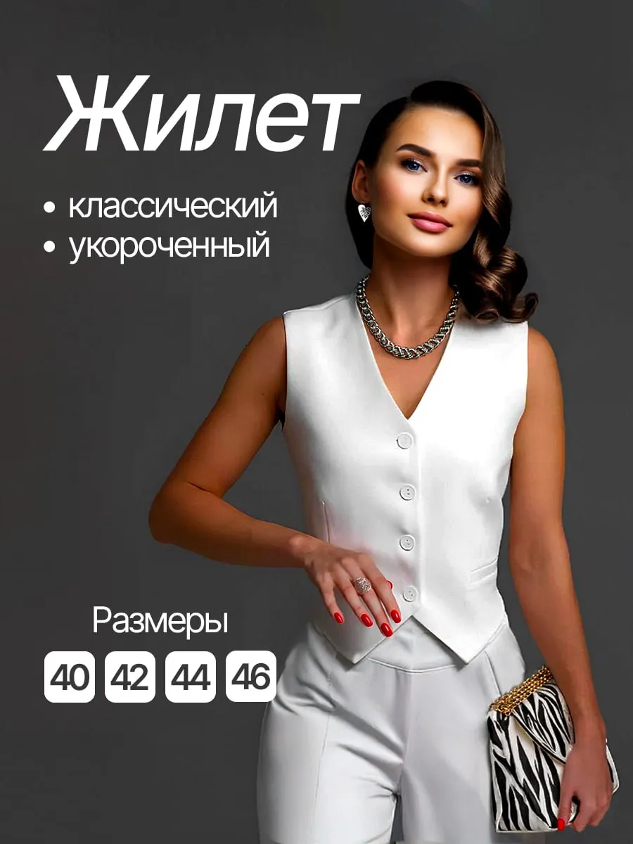Жилет костюмный классический укороченный