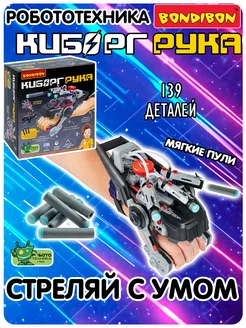 Игровой набор для опытов Киборг рука