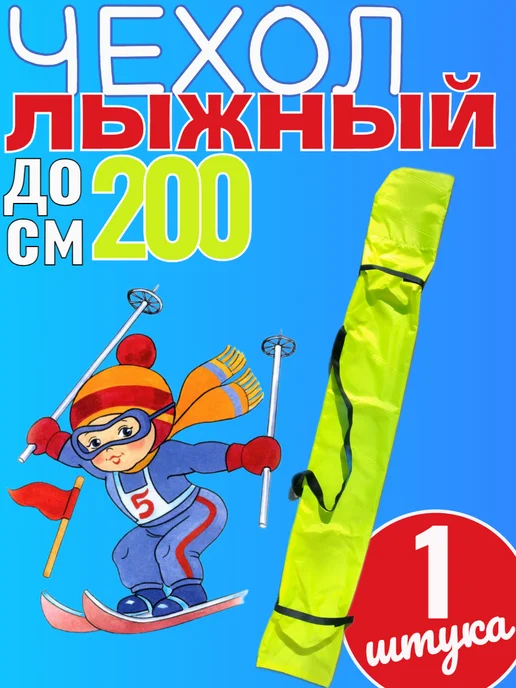 Чехол для лыж 200 см, желтый, в упаковке 300 г