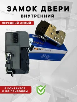 Замок двери передний левый DMAF 259094580 купить за 1 996 ₽ в интернет‑магазине Wildberries
