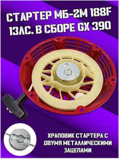 Стартер МБ-2М 188f 13лс в сборе GX 390