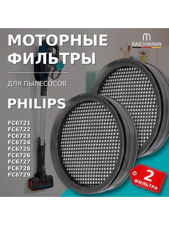 Моторный фильтр (2 шт.) для пылесоса Philips