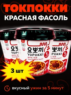 Токпокки с соусом из сладкой красной фасоли, 3 по 120 г