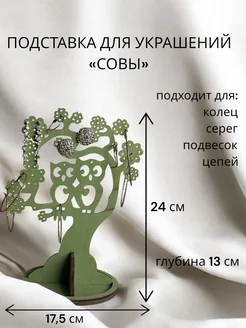 Органайзер для украшений "Совы" Фисташковый