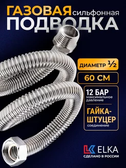 Подводка сильфонная для газа 1 2" 60 см гайка-штуцер