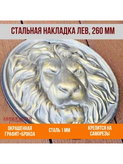 Накладка кованая Лев, 26 см окрашенная