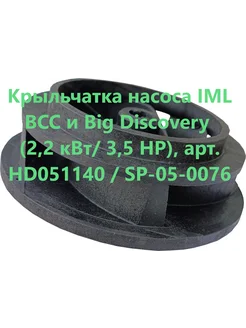 Крыльчатка насоса IML BCC и Big Discovery (2 2 кВт 3 5 НР)