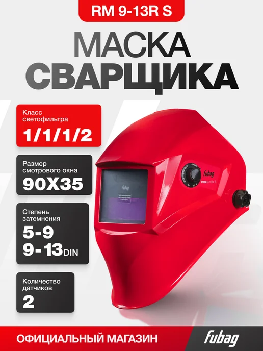 FUBAG Сварочная маска хамелеон PRM 9-13R S красная, красный