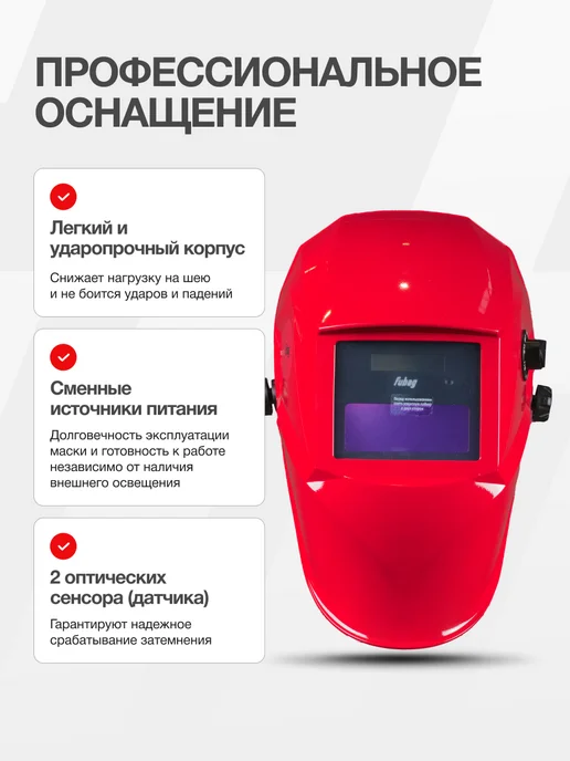 FUBAG Сварочная маска хамелеон PRM 9-13R S красная, красный, фото 2
