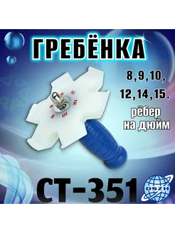 Гребенка СT-351