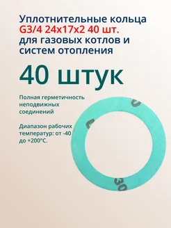 Уплотнительное (40 шт) кольцо 3 4 для газ котлов и отопления