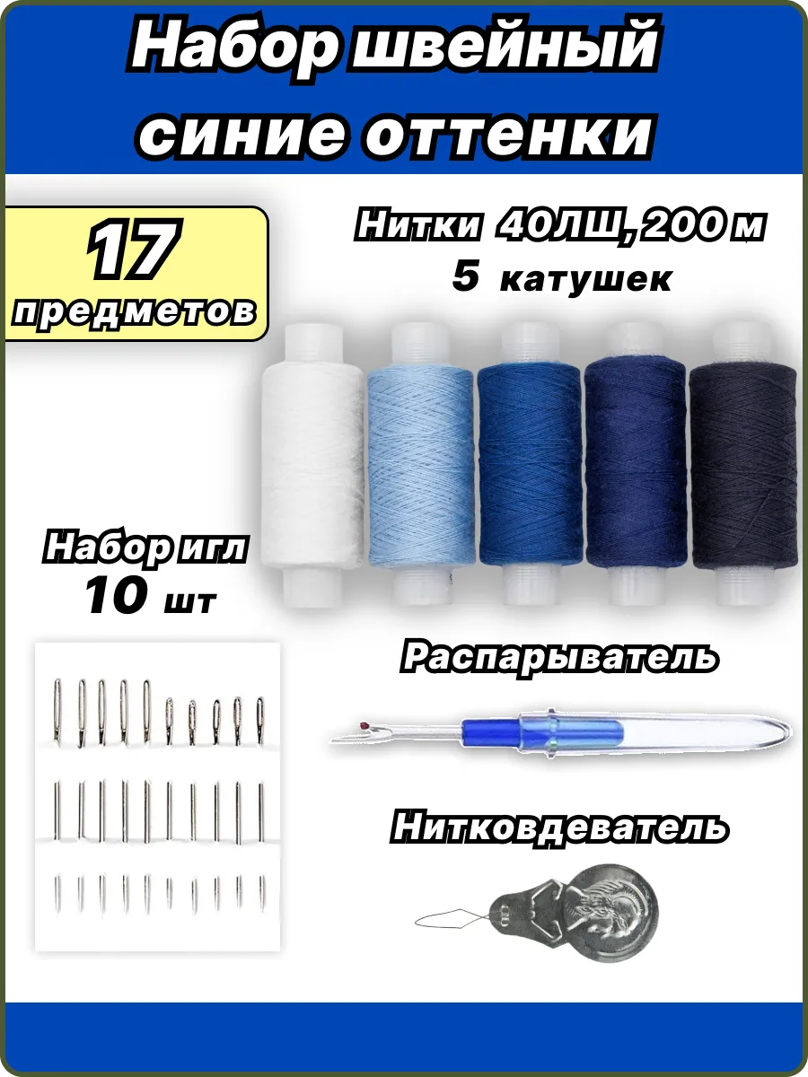 Набор шитья ниток швейные иглы 17 предметов