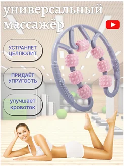 Массажёр роликовый МФР антицеллюлитный фитнес массажёр