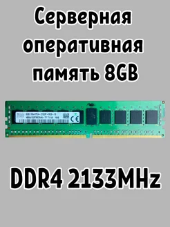 Память серверная 8 GB DDR4 1х8 2133MHz Hynix 259101511 купить за 1 807 ₽ в интернет-магазине Wildberries