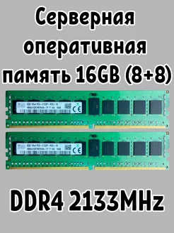 Память серверная Hynix 16 GB DDR4 2х8 2133MHz Hynix 259101512 купить за 3 578 ₽ в интернет-магазине Wildberries