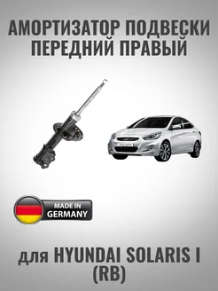 Амортизатор передний правый для Hyundai Solaris I (RB) INTRO SHOP 259101626 купить за 4 624 ₽ в интернет-магазине Wildberries