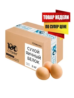 Белок Яичный ЭФКО Сухой 3 кг без добавок Стоинг STOING 259102362 купить за 4 806 ₽ в интернет-магазине Wildberries