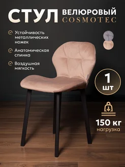 Мягкий обеденный стул для кухни Cosmotec 259102450 купить за 3 793 ₽ в интернет-магазине Wildberries