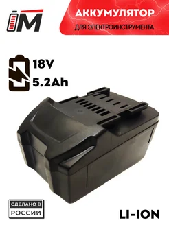 Аккумулятор для Metabo 18V -21V 5.2Ah высокотоковый Маяк 259102910 купить за 2 846 ₽ в интернет-магазине Wildberries