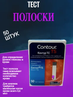 Тест полоски Контур ТС №50, 02.2025 г Contour 259104162 купить за 491 ₽ в интернет-магазине Wildberries