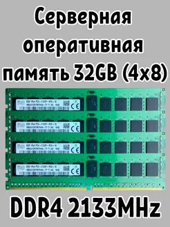 Память серверная 32 GB DDR4 4х8 2133MHz Hynix 259104535 купить за 6 977 ₽ в интернет-магазине Wildberries