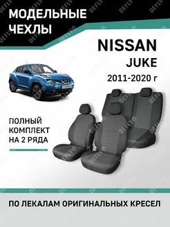 Чехлы Nissan Juke 2011-2020