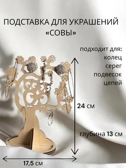 Органайзер для украшений "Совы" Не окрашен