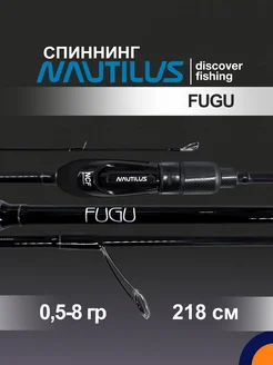 Спиннинг NAUTILUS FUGU 0,5-8 гр. 2,18 м для рыбалки Nautilus 259105486 купить за 6 121 ₽ в интернет-магазине Wildberries