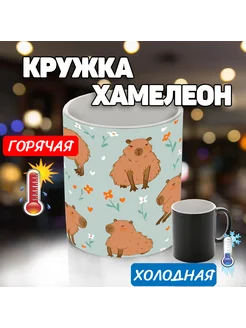 Кружка хамелеон капибара