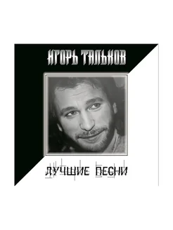 Виниловая пластинка Игорь Тальков - Лучшие Песни LP