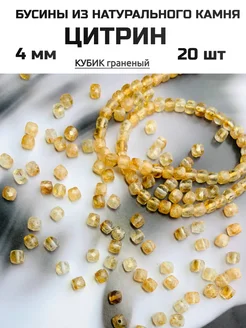 Бусины из натурального камня Цитрин 4 мм Furnitura YKA 259106516 купить за 450 ₽ в интернет-магазине Wildberries