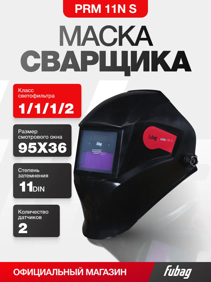 Сварочная маска хамелеон PRM 11N S черная